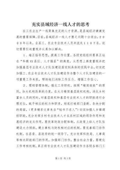 充实县域经济一线人才的思考.docx