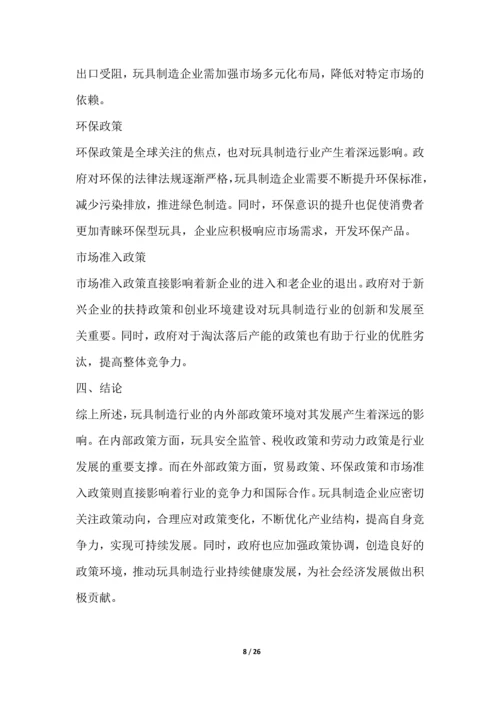 玩具制造行业深度洞察报告.docx