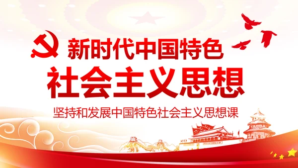 新时代中国特色社会主义思想解读PPT模板