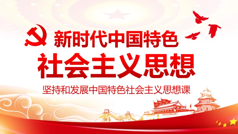 新时代中国特色社会主义思想解读PPT模板