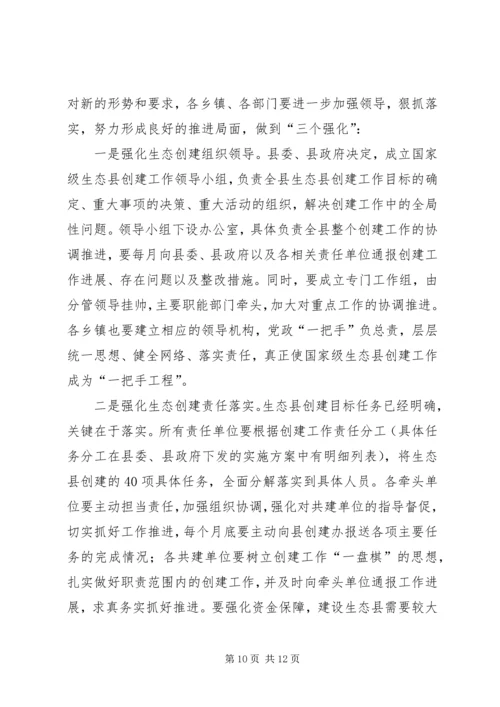 县长在生态县创建会讲话.docx