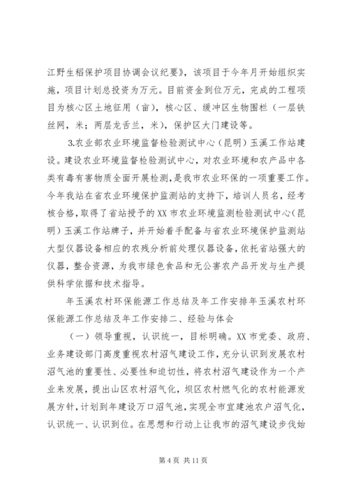 年玉溪农村环保能源工作总结及年工作安排 (2).docx