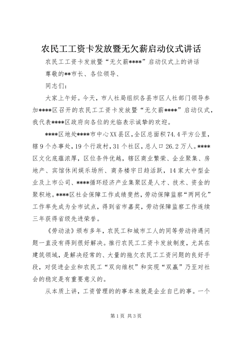 农民工工资卡发放暨无欠薪启动仪式讲话.docx