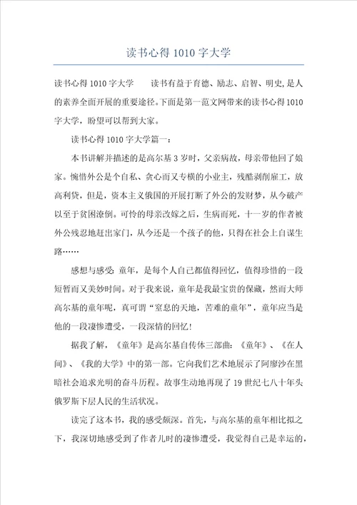 读书心得1010字大学