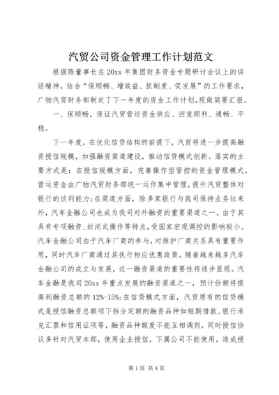 汽贸公司资金管理工作计划范文.docx