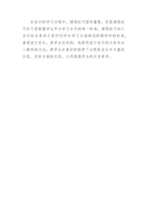 流行歌曲在声乐教学中的促进作用论文.docx