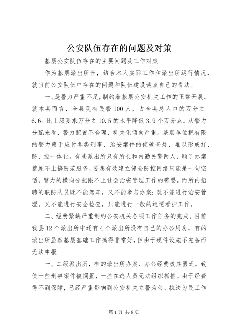 公安队伍存在的问题及对策 (4).docx