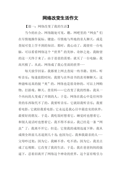 网络改变生活作文.docx