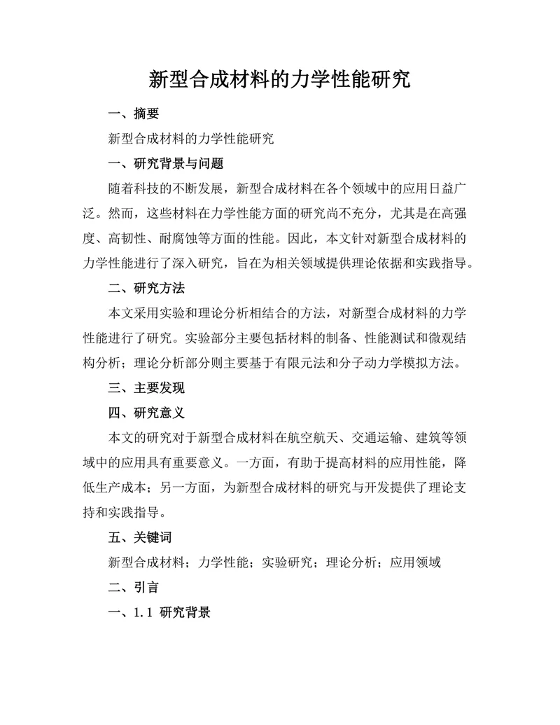 新型合成材料的力学性能研究