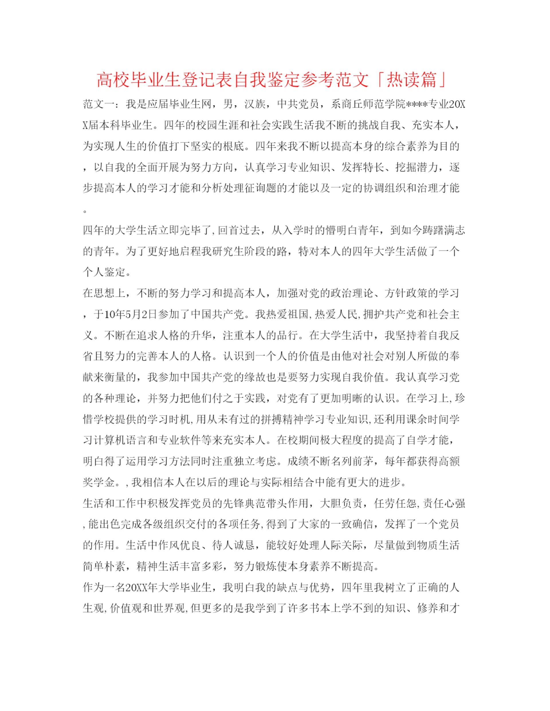 精编高校毕业生登记表自我鉴定参考范文「热读篇」.docx