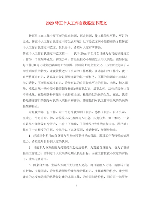精编之转正个人工作自我鉴定书范文.docx