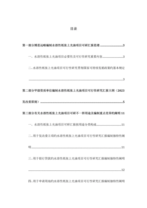 水溶性纸张上光油项目可行性研究报告发改立项备案最新案例范文详细编制方案.docx