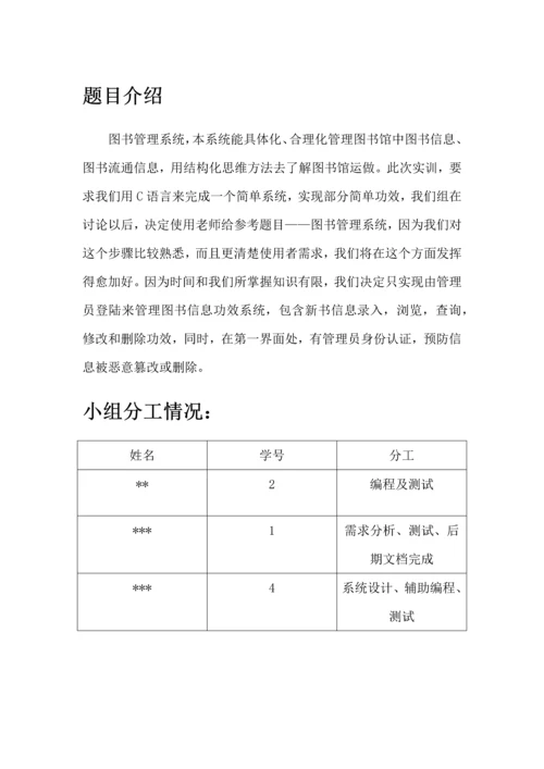 c语言实现图书标准管理系统实训总结报告.docx