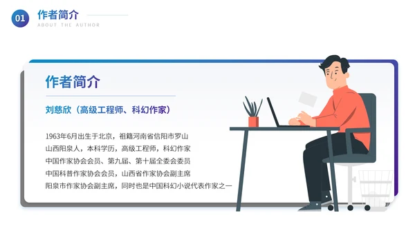 刘慈欣《文明的反向扩张》读书分享会PPT模板
