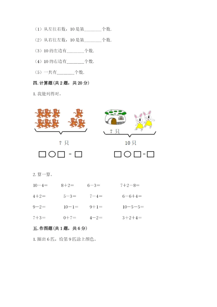 小学数学一年级上册期末测试卷【新题速递】.docx