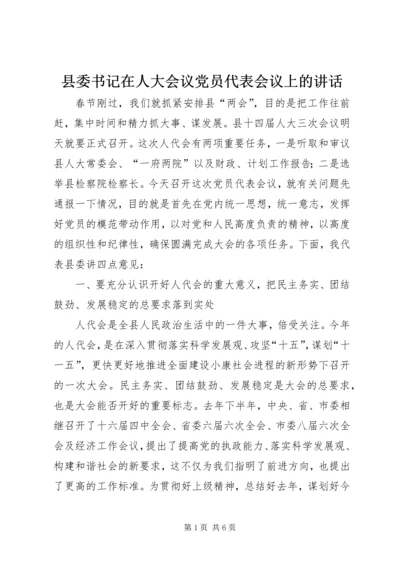 县委书记在人大会议党员代表会议上的讲话.docx