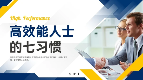 蓝色黄色商务实拍高效能人士的七习惯ppt