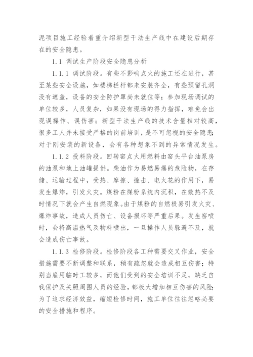 浅谈水泥生产线调试生产过程的安全管理论文.docx