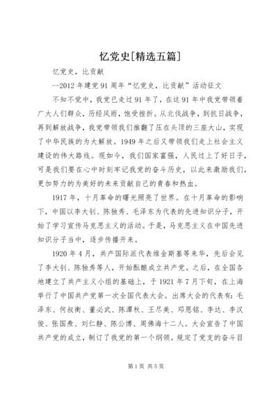 忆党史[精选五篇] (5).docx