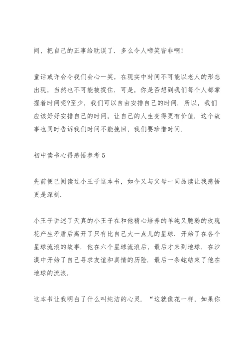 初中读书心得感悟参考5篇.docx