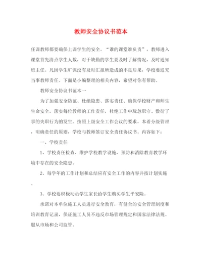 精编之教师安全协议书范本.docx