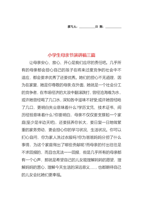 小学生母亲节演讲稿三篇1