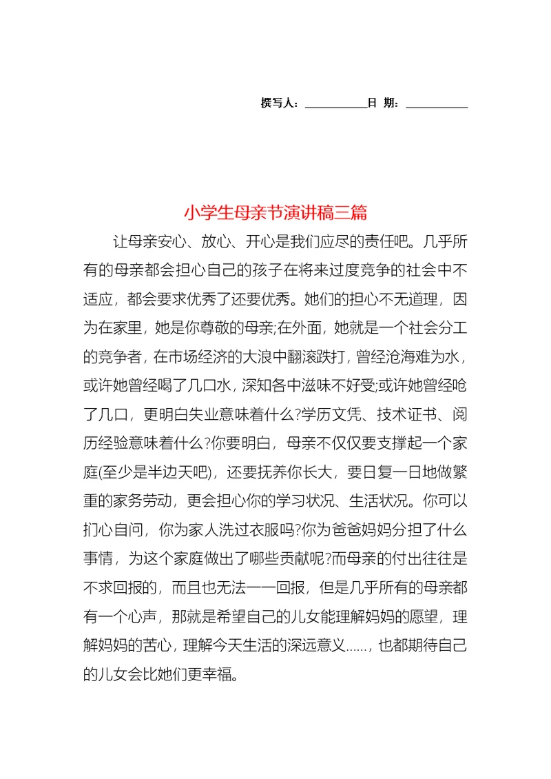 小学生母亲节演讲稿三篇1
