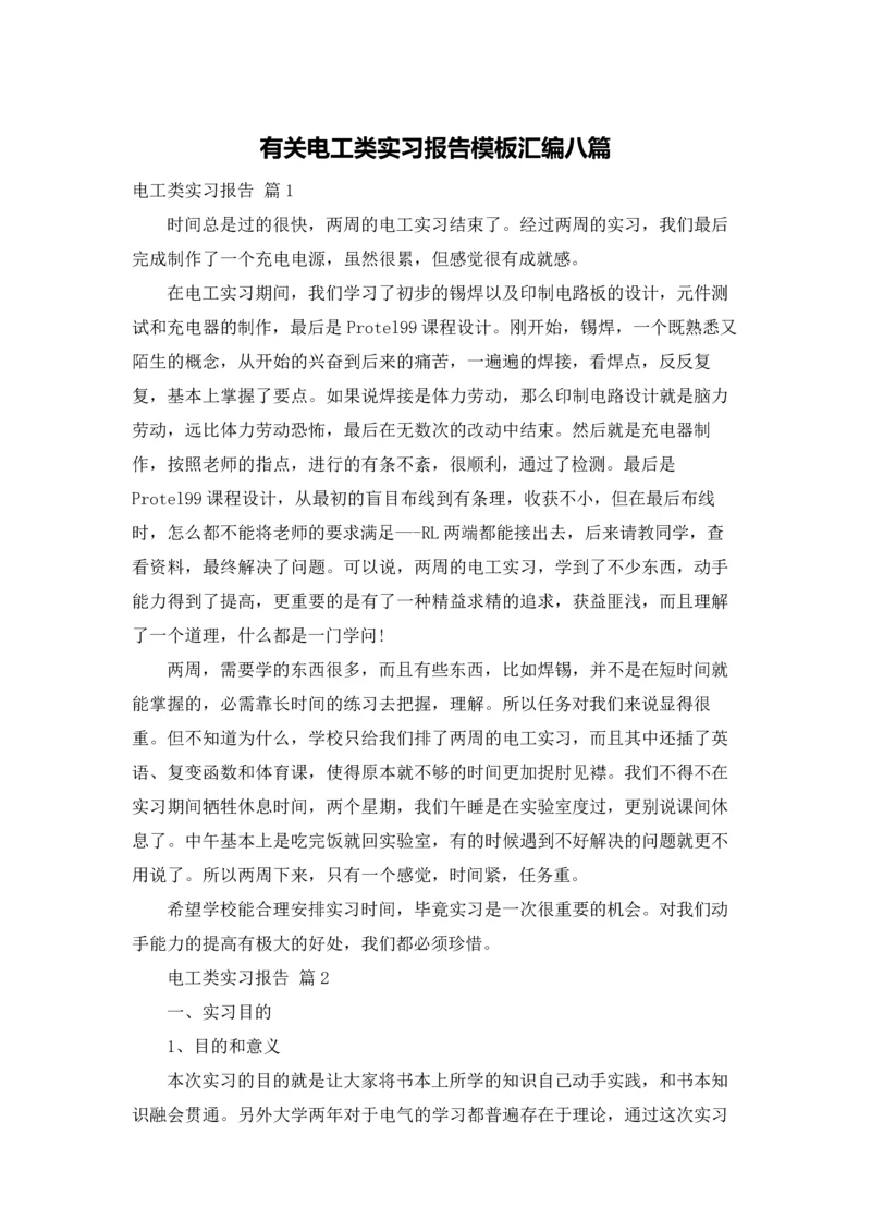 有关电工类实习报告模板汇编八篇.docx