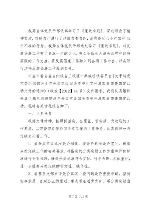 四查四看自查自纠报告.docx