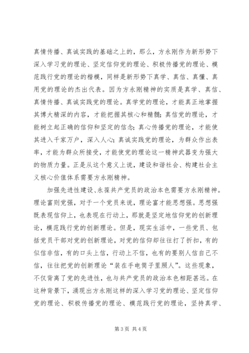 学习方永刚事迹心得体会 (2).docx