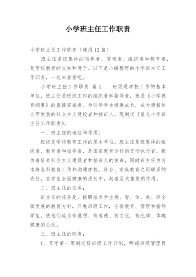 小学班主任工作职责_2.docx