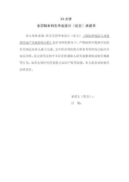 论文-国际热钱对我国房地产的影响.docx