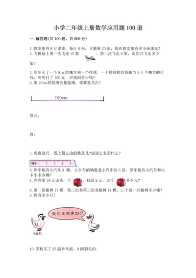 小学二年级上册数学应用题100道及参考答案【巩固】.docx