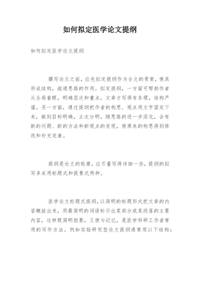 如何拟定医学论文提纲.docx