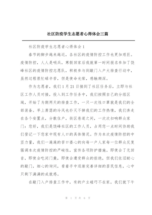 社区防疫学生志愿者心得体会三篇.docx