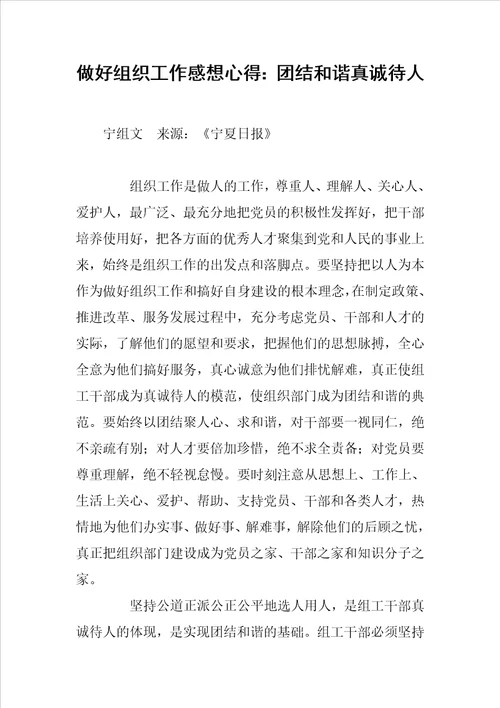 做好组织工作感想心得：团结和谐真诚待人