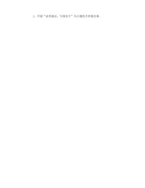 全国推普周活动方案.docx