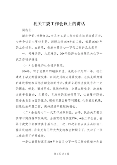 县关工委工作会议上的讲话.docx