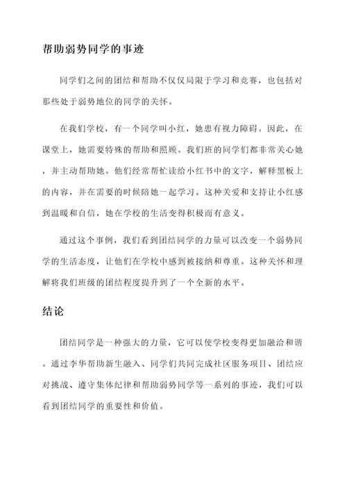 有关团结同学的事迹材料