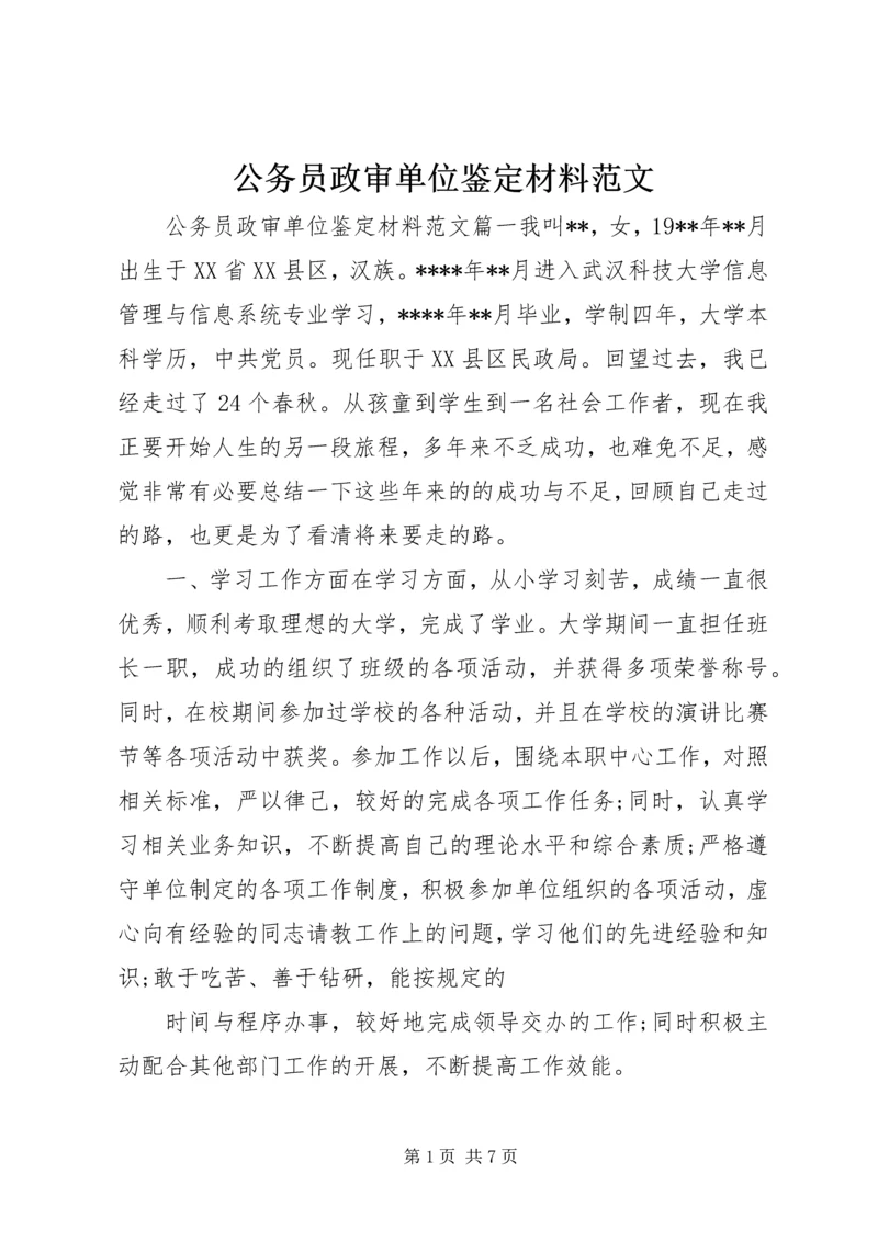 公务员政审单位鉴定材料范文.docx