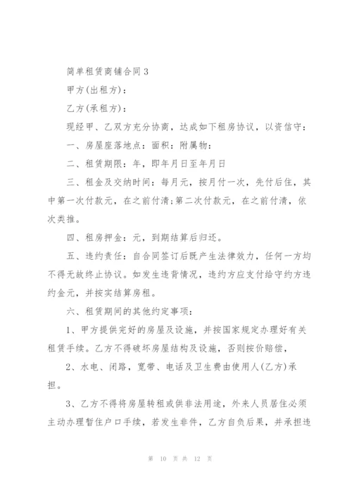 简单租赁商铺合同3篇.docx