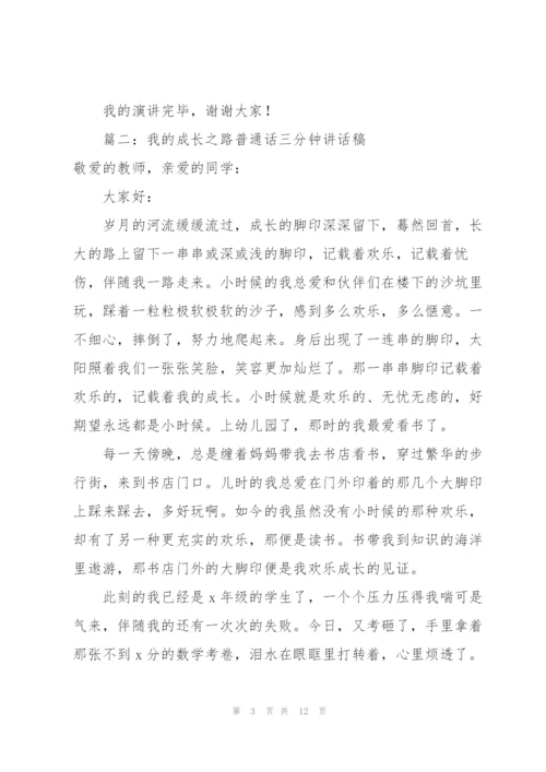 我的成长之路普通话三分钟讲话稿（合集6篇）.docx