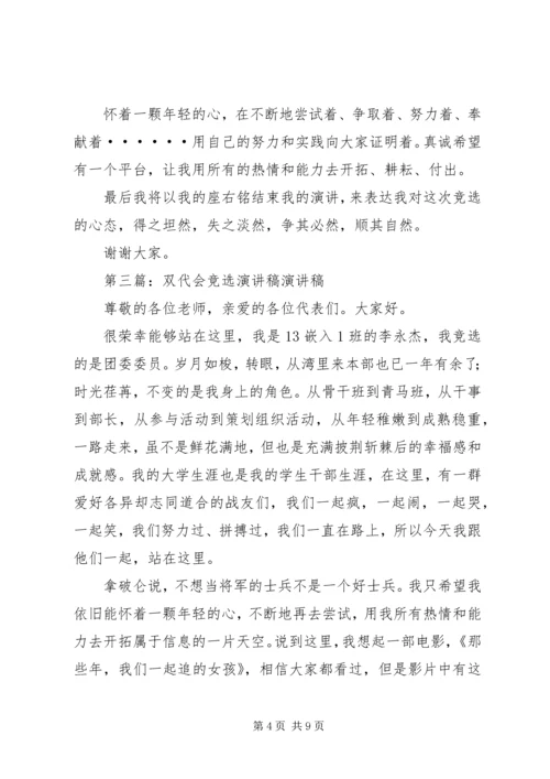 双代会换届选举的竞选稿.docx