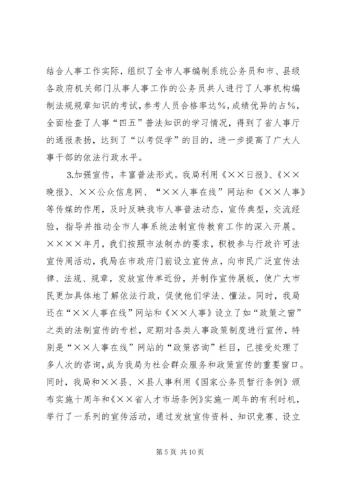 人事局人事“四五”普法工作总结.docx