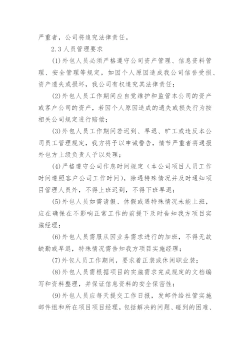 外包人员管理制度.docx