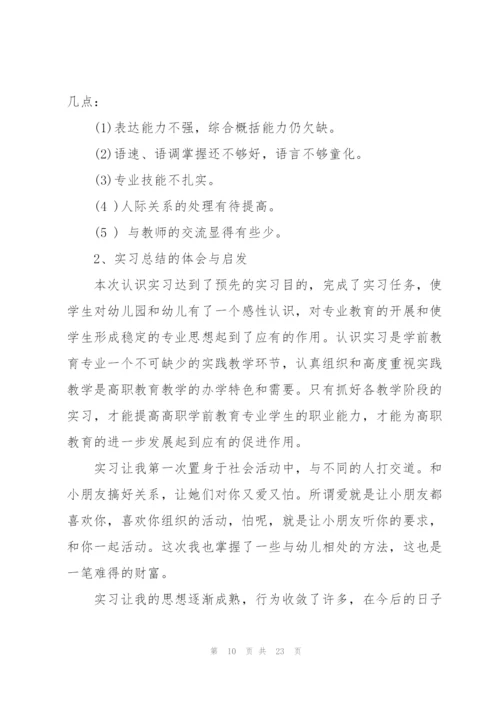 学前教育专业个人实习报告2022.docx