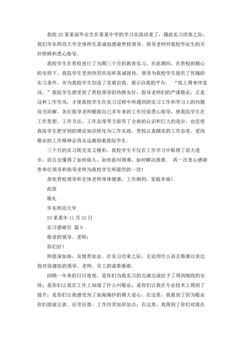 有关实习感谢信范文汇编9篇.docx