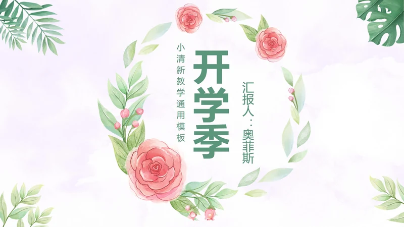 温馨玫瑰小清新PPT模板