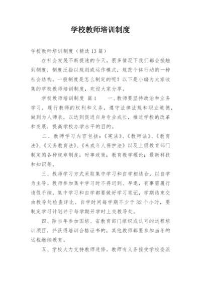 学校教师培训制度.docx