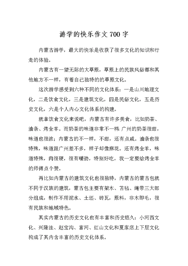 游学的快乐作文700字